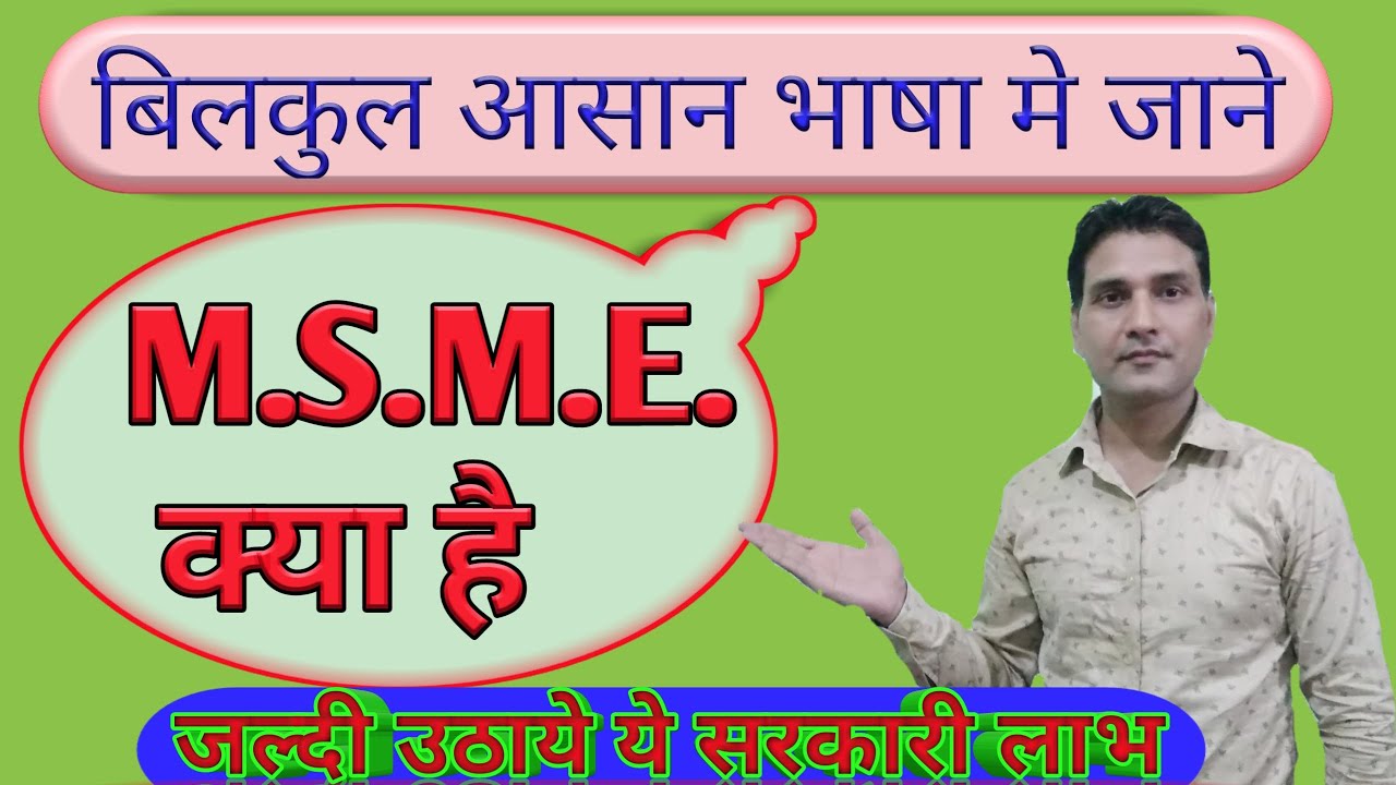 jane M.S.M.E. KYA H. MSME KISE KAHTE H. MSME IN DETAIL. MICRO SMALL