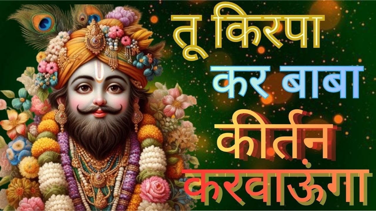 तू किरपा कर बाबा कीर्तन करवाऊंगा - BEST Khatu Shyam Ji BHAJAN