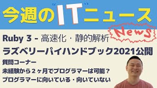 今週のITニュース Ruby3リリース/ボストン・ダイナミクスのロボダンス/MagPiラズベリーパイマガジン公開