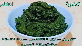 طريقة تفريز السلق وخضرة القلقاس لمده عام وتحدي 💪 طريقة مضمونة جدا وتحدي وهبهركم 👍