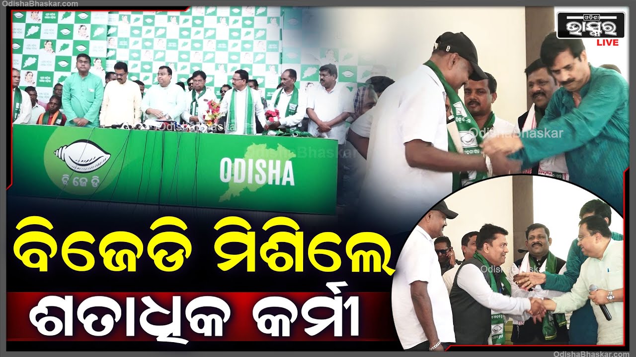 ଭୁବନେଶ୍ଵର ପାର୍ଟି ଅଫିସରେ ବିଜୁ ଜନତା ଦଳରେ ମିଶିଲେ ଶତାଧିକ କର୍ମୀ BJD