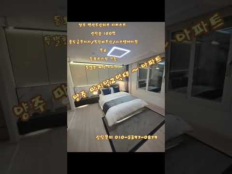 양주 백석두산위브 더퍼스트양주마지막 2억대 아파트. 30평34평1차계약금 500만원 평당800만원대부터~선착순 동호수지정 중도금무이자/상담문의 010-5397-0879