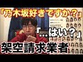 架空請求業者が選ぶ乃木坂46の好きなメンバーは⁉︎