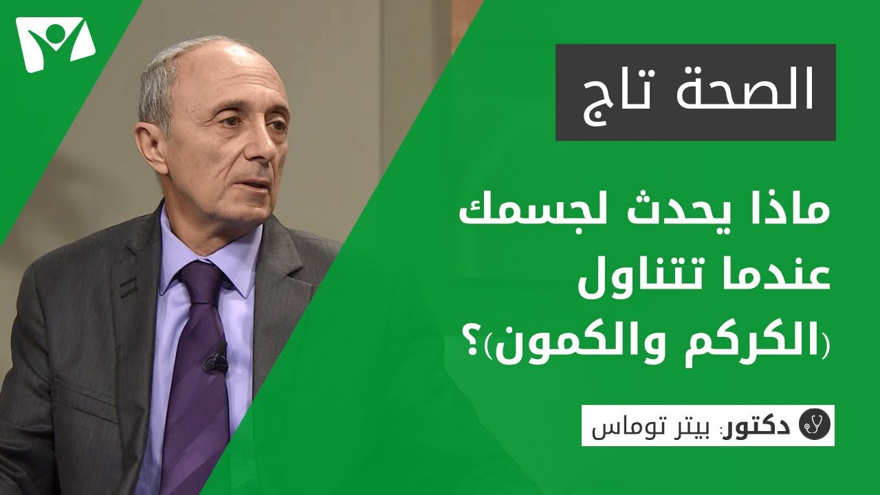 ما هو الكركم؟ وما هي فوائده؟