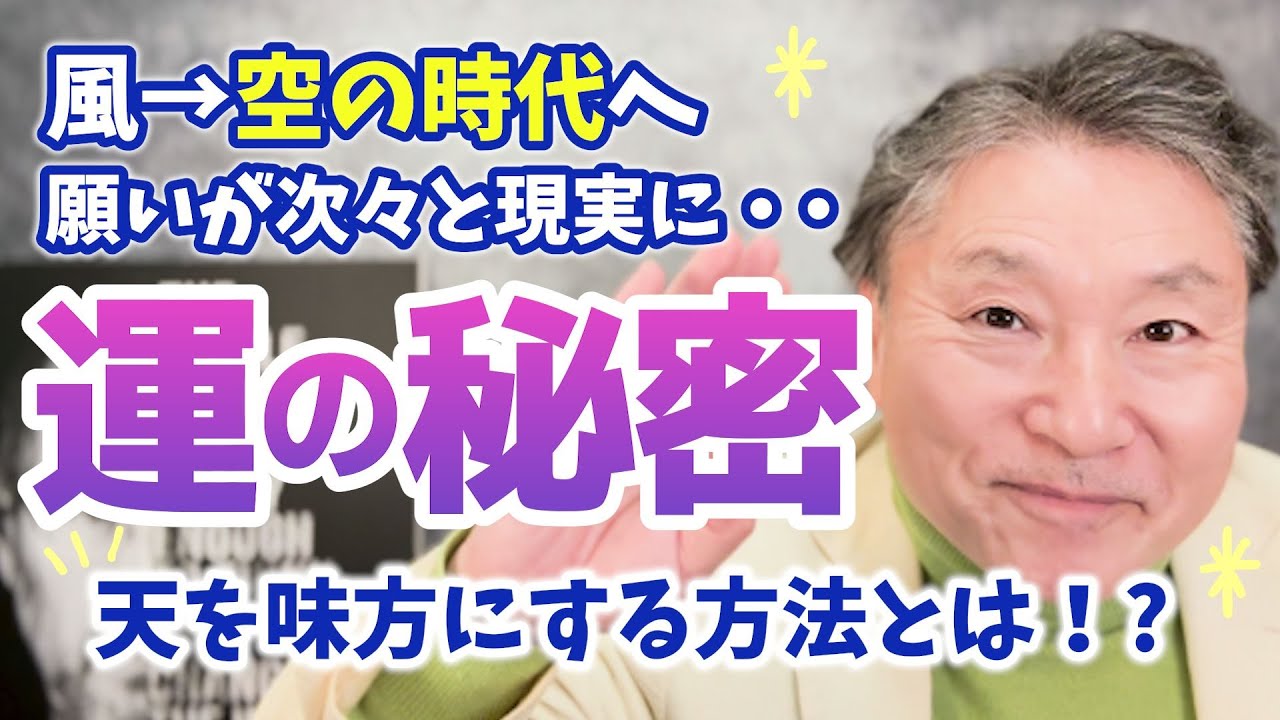 【絶対知って！】風の時代から空の時代へ！強運を引き寄せるための運の秘密