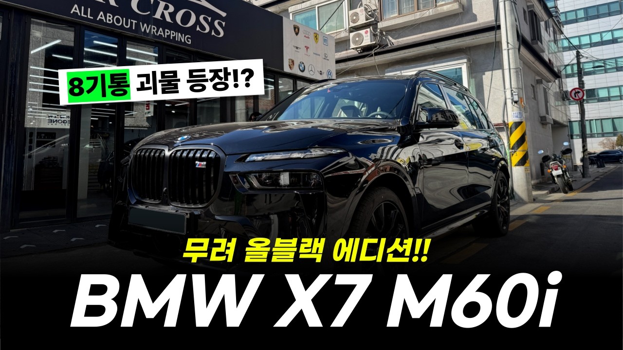 BMW 8기통 끝판왕 SUV, 올블랙 X7 M60i 실물 공개 [강릉 BMW 김프로의 강남 출고기]