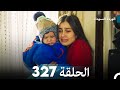 الوردة السوداء الحلقة 327 