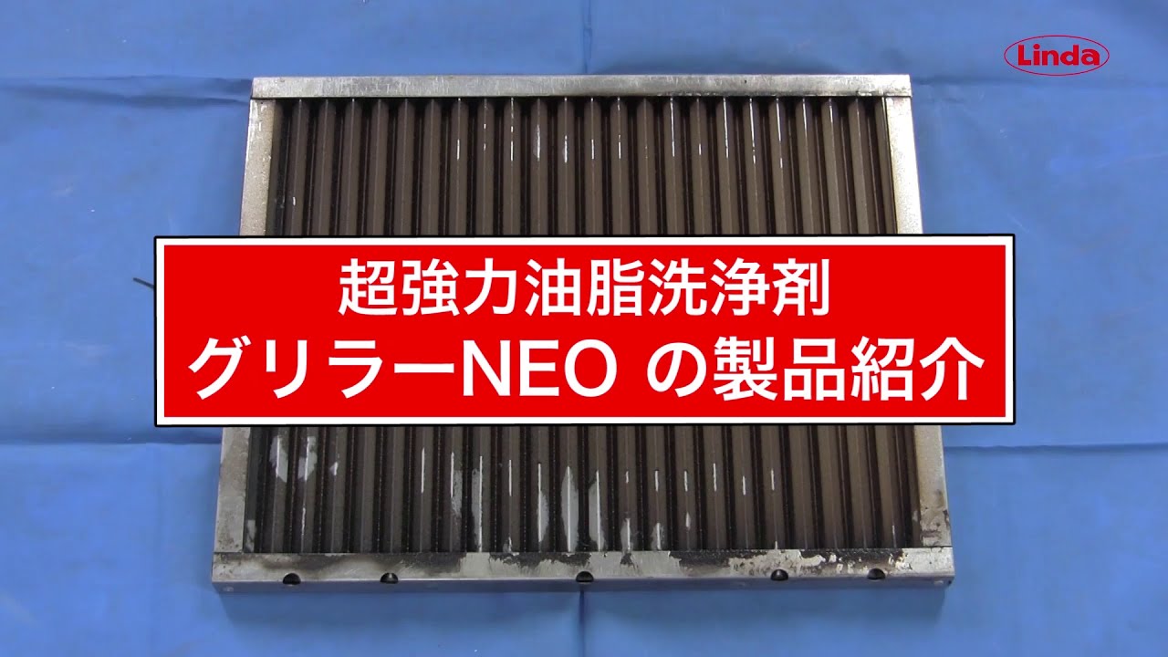 グリラーNEO｜ビルメンテナンス・空調ケミカル｜精密洗浄剤製品、カー