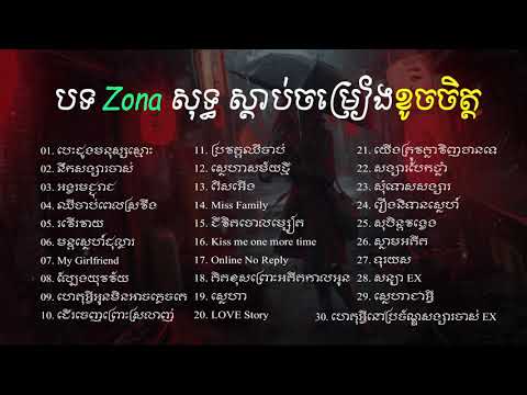 ជ្រើសរើសបទសេដ ZONA សុទ្ធ ស្ដាប់ចម្រៀងខូចចិត្ត, Khmer Song | Dza Entertainment