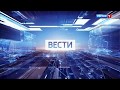 Заставка Вести в 11 00 с 04 09 2017 Заставка Вести в 11 00 с 04 09 2017