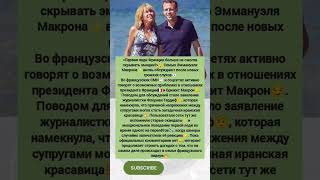 «Первая леди Франции больше не смогла скрывать эмоции?»😲 #музыка #разбор #меладзе