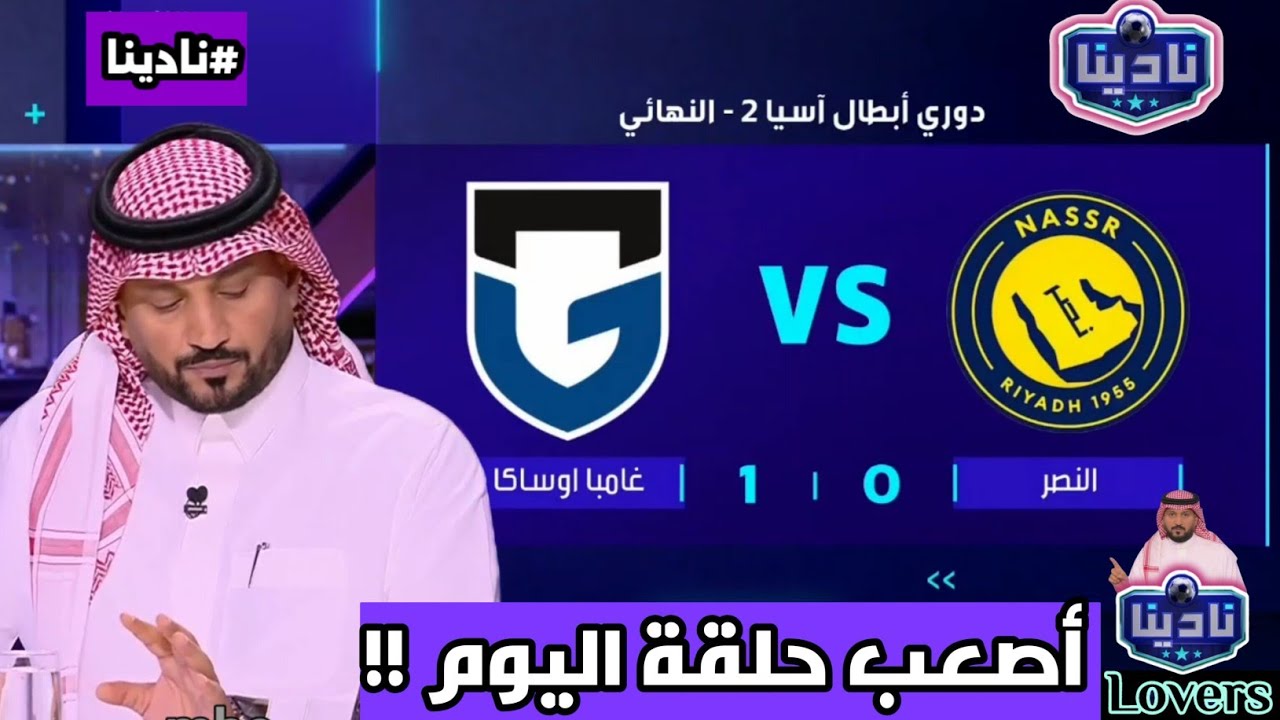 نادينا | أول تعليق بعد خسارة النصر اليوم أمام غامبا اوساكا الياباني 0-1 ورد فعل نجوم التحليل !!