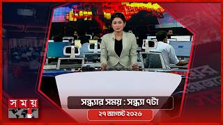 সন্ধ্যার সময় | সন্ধ্যা ৭টা | ২৭ আগস্ট ২০২৬ | Somoy TV Bulletin 7pm| Latest Bangladeshi News screenshot 5