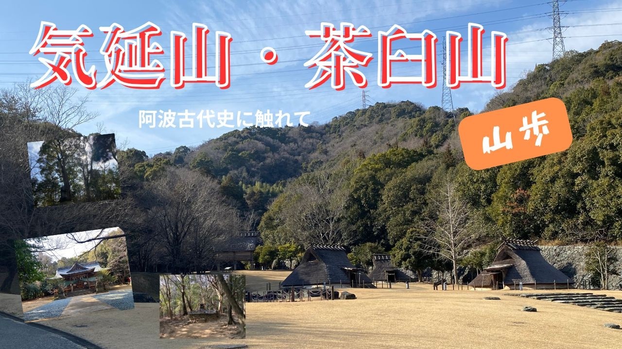 気延山・茶臼山 山歩（阿波の古代史に触れて）