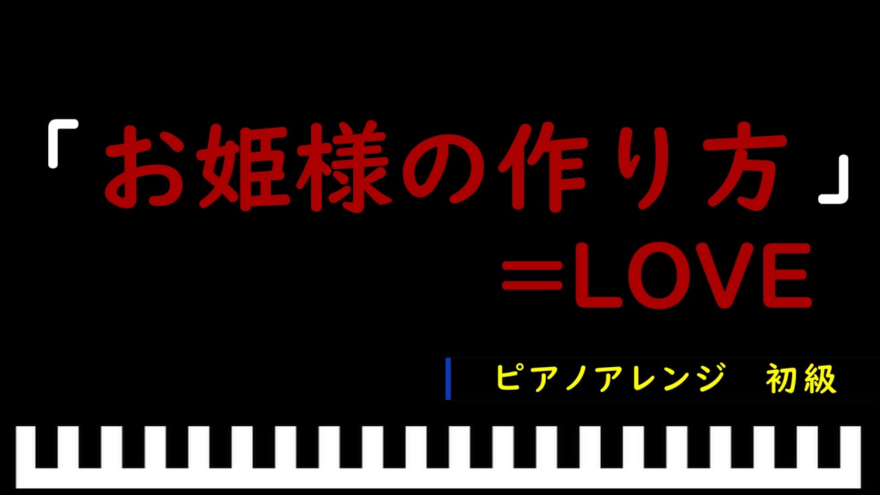 お姫様のつくり方　コンプ お姫様の作り方 / ＝LOVE ピアノアレンジ（初級） - YouTube