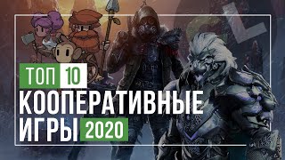 ТОП 10 Лучшие кооперативные игры 2020