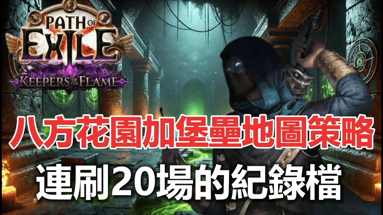 【POE3.27】八方花園加堡壘地圖20場收益統計完整紀錄檔，使用機體刺客照亮力爆