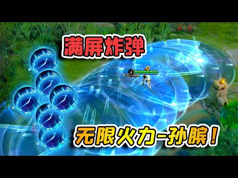 小虾米：无限扔炸弹，满屏幕都是孙膑的炸弹，沉默到死的节奏