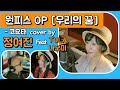 원피스 OP 우리의 꿈 코요태 Cover By 정여진 Feat TULA 나오미 원피스 OP 우리의 꿈 코요태 Cover By 정여진 Feat TULA 나오미