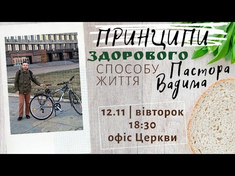 Принципи здорового способу життя пастиря Лисенка Вадима. Частина 1.