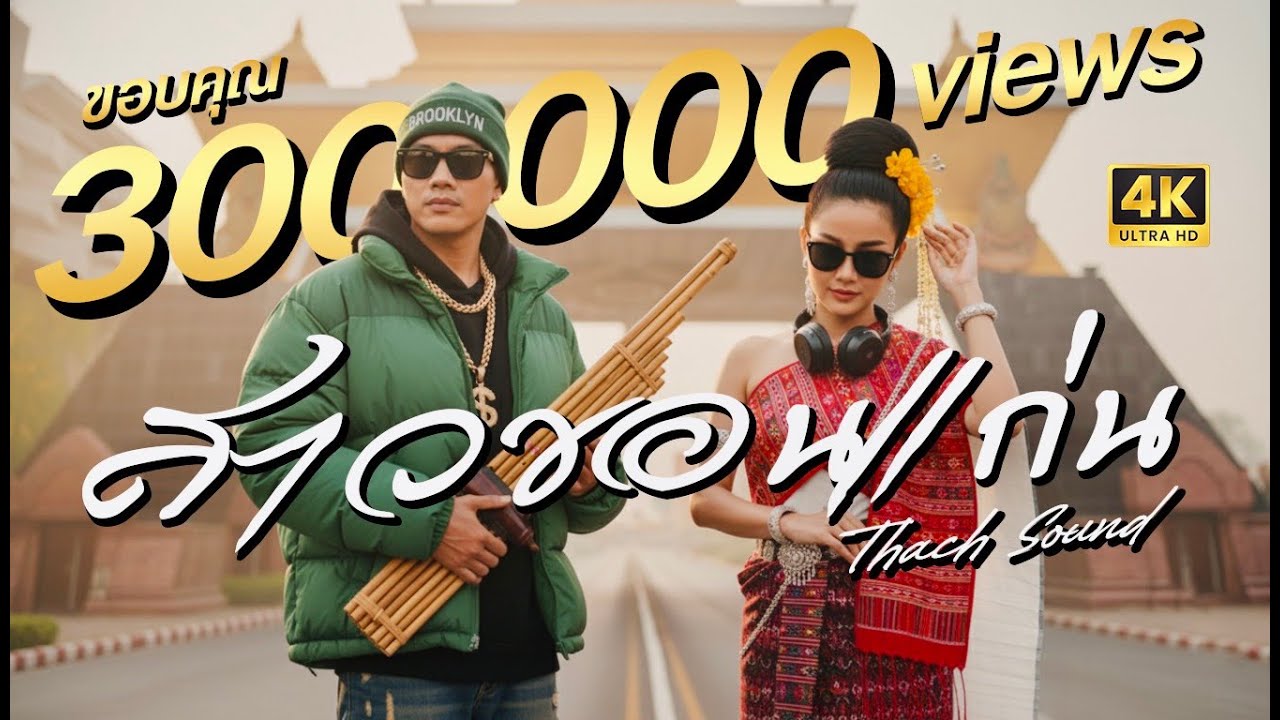 แร็พอีสาน สาวขอนแก่น - Thach  Isaan Chill Rap  Hip Hop R&BOfficial MV  Thach Sound