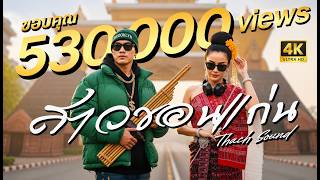 แร็พอีสาน สาวขอนแก่น - Thach  Isaan Chill Rap  Hip Hop R&BOfficial MV  Thach Sound