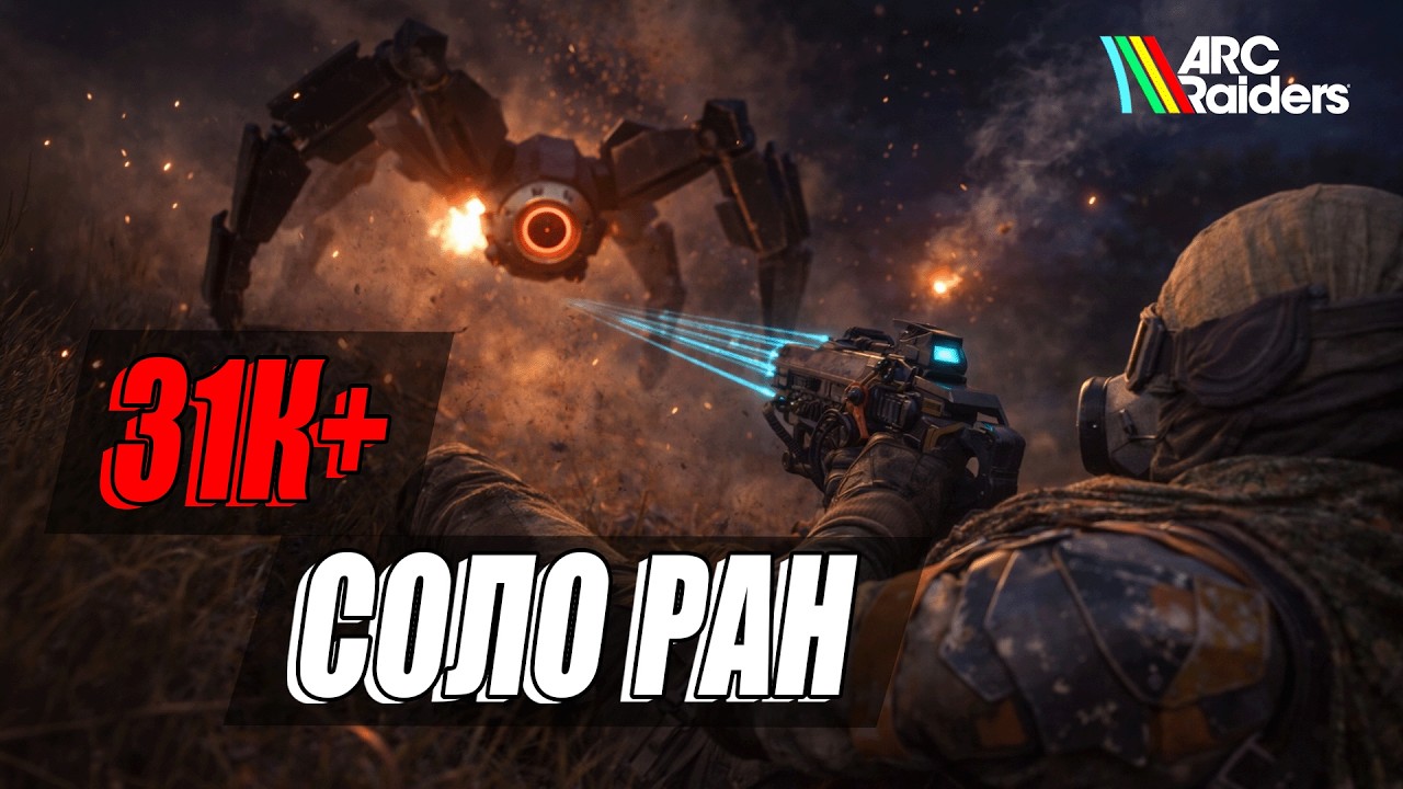 Урон Прыгунам - соло фулл ран на 31К+ очков | Arc Raiders