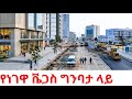 Hello FUTURISM The Seediest Street In Addis Is BECOMING The SHINIEST Chichiniya Corridor