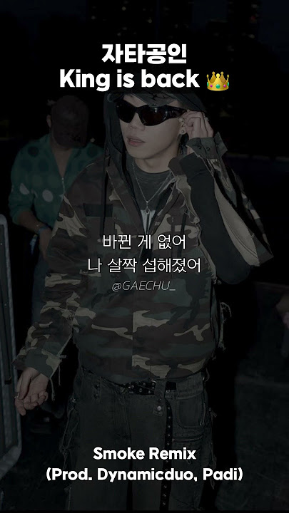 슬슬 날뛸 준비 하는 Smoke Remix 창모 벌스🔥
