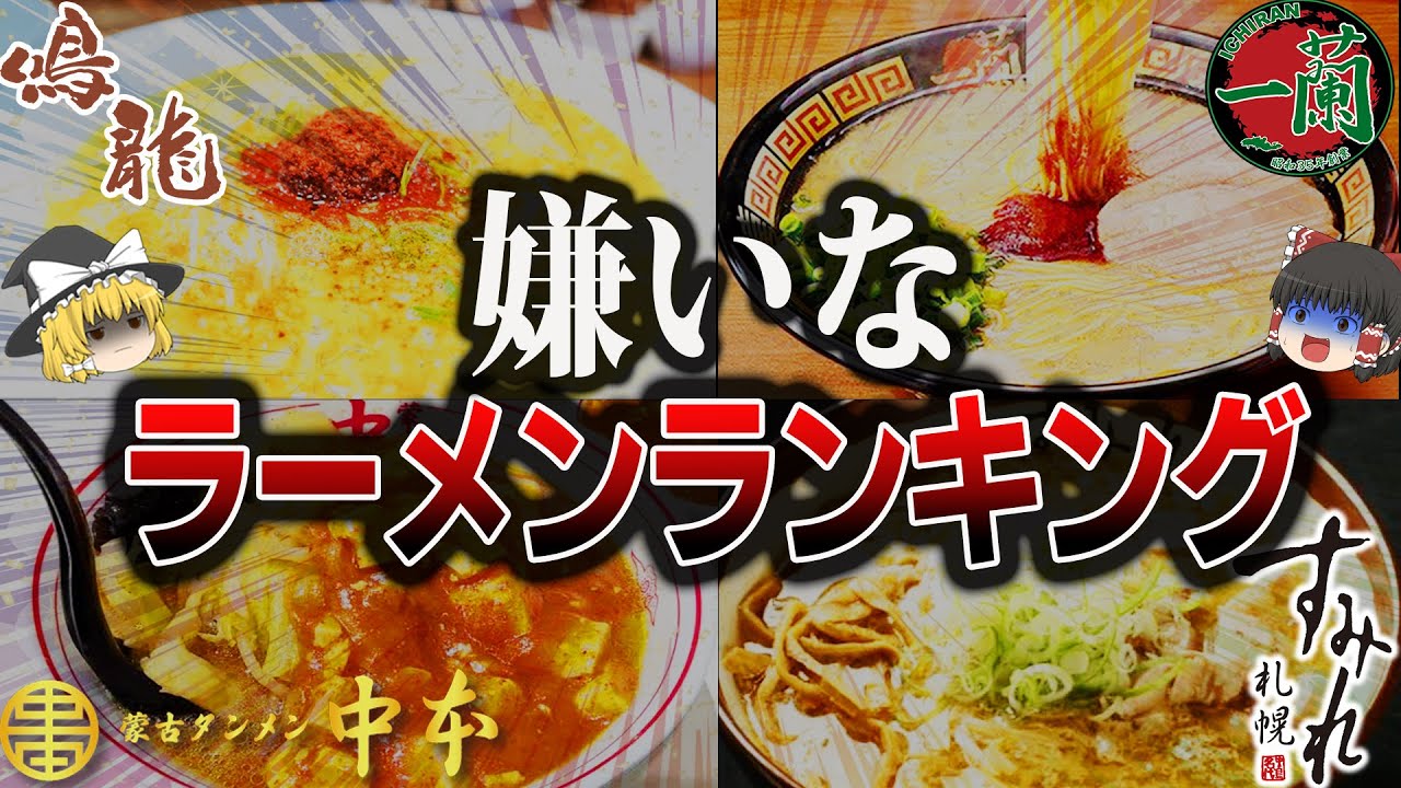 【ゆっくり解説】嫌いなラーメンランキング10選