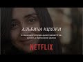 АЛЬБИНА ИЦХОКИ. Нетфликс, женщины, Юрий Дудь.