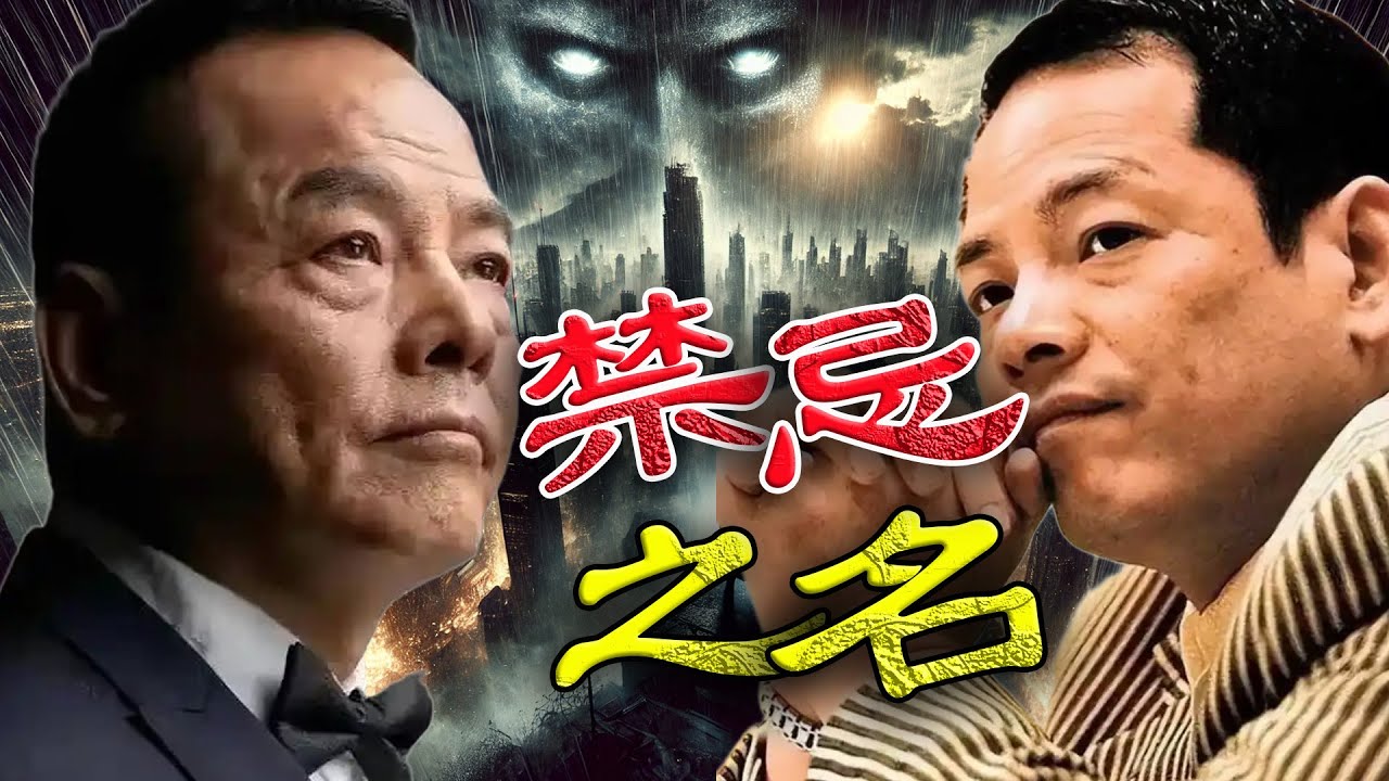 1999年，崩牙駒黑道帝國崩塌！ 2025年，被禁入香港！沉寂多年，點解再次成為禁忌之名？呢次禁令，係終結，定係佢強勢歸來嘅前奏？【港星秘檔】