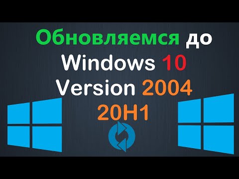 Как обновиться до Windows 10 Version 2004 20H1