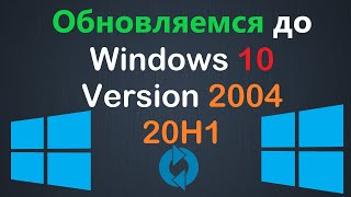 Как обновиться до Windows 10 Version 2004 20H1