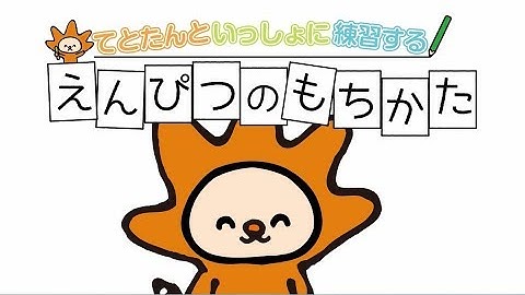 えんぴつのもちかた | トンボ鉛筆