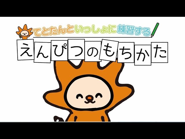 えんぴつのもちかた | トンボ鉛筆 class=