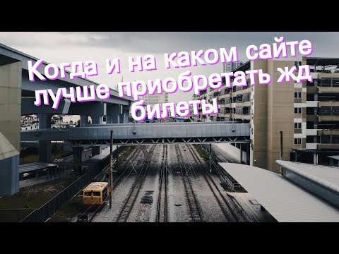 Когда и на каком сайте лучше приобретать жд билеты