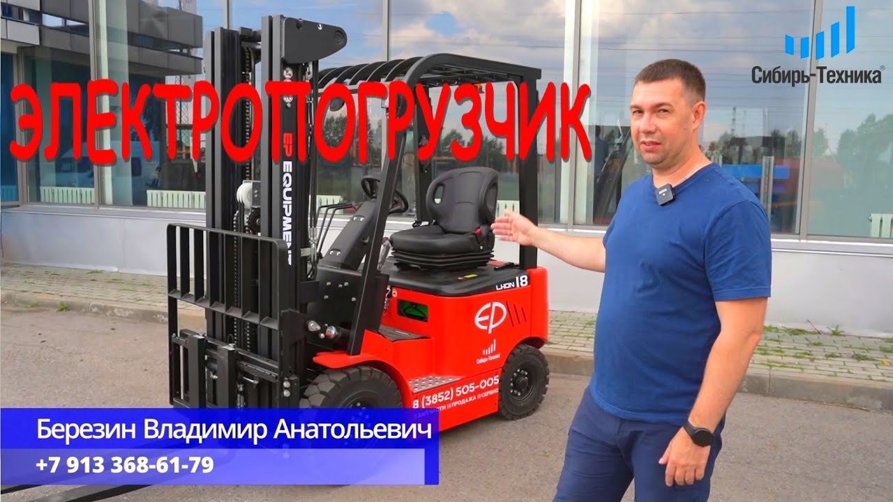 Вилочный погрузчик электрический четырёхопорный EP CPD18F8 с Li-on аккумулятором