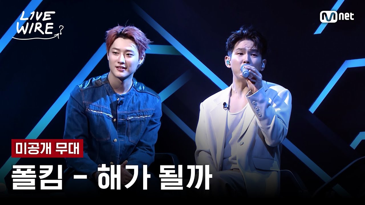 🔗[미공개] 폴킴 - 해가 될까 (원곡: WOODZ)ㅣ#라이브와이어 12화