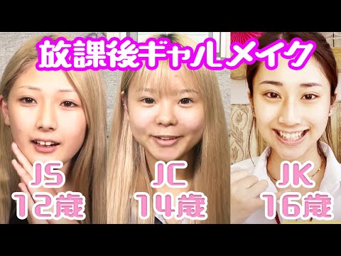 現役JS・JC・JK達の放課後ギャルメイク💖あどけなさ満点で激かわです✨【じゅな&マリサ＆まなぺこ】【make up】