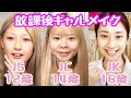 現役JS・JC・JK達の放課後ギャルメイク