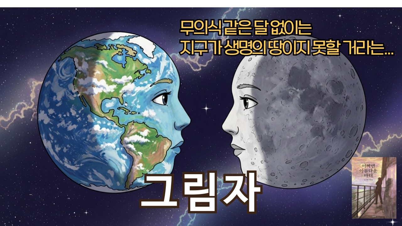 달은 지구의 무의식일지도| 작가의 목소리로 듣는 수필〈그림자〉