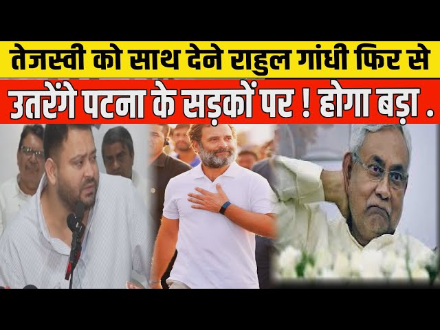 तेजस्वी को साथ देने राहुल गांधी फिर से उतरेंगे पटना के सड़कों पर ! होगा बड़ा ...