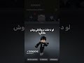 لو دخلت بروفايلي وش بتلاقي جيش الدناسيف روبلوكس Roblox 