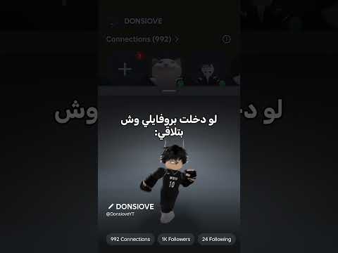 لو دخلت بروفايلي وش بتلاقي جيش الدناسيف روبلوكس Roblox