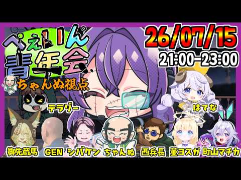 【Feign】ぺぇいん青年会で生き残る！　ちゃんぬ視点【#ぺぇいん青年会】