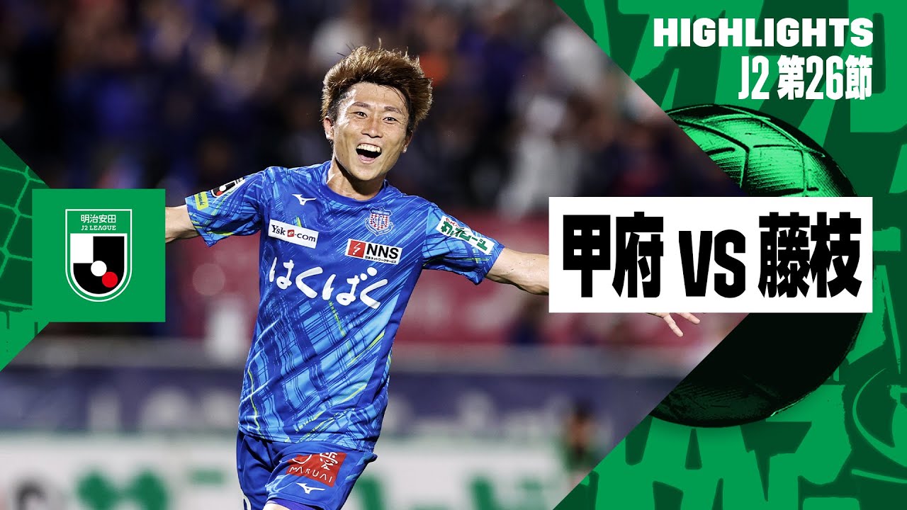 ヴァンフォーレ甲府×藤枝MYFC｜ハイライト】2024明治安田J2リーグ第26