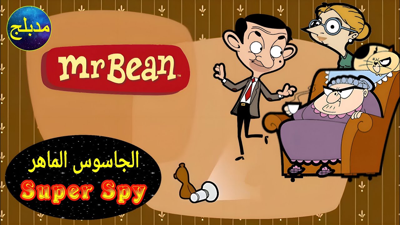 مستر بين مدبلج عربي حلقة الجاسوس الماهر Mr Bean # Super Spy - YouTube