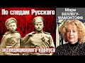 Русский экспедиционный корпус во Франции (1916-1918) и дедушка Мари Беллегу-Мамонтофф