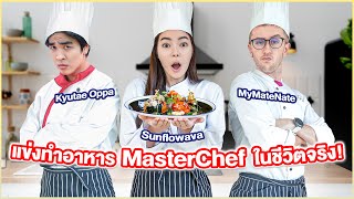 แข่งทําอาหาร Masterchef ในชีวิตจริง Ft.MyMateNate, Kyutae Oppa